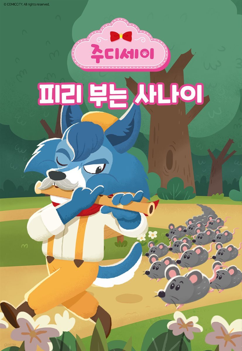 피리 부는 사나이