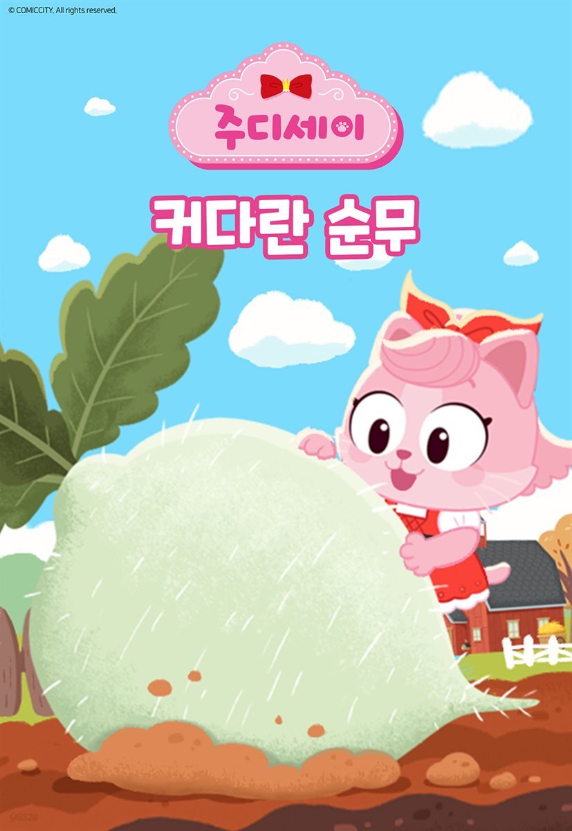 커다란 순무