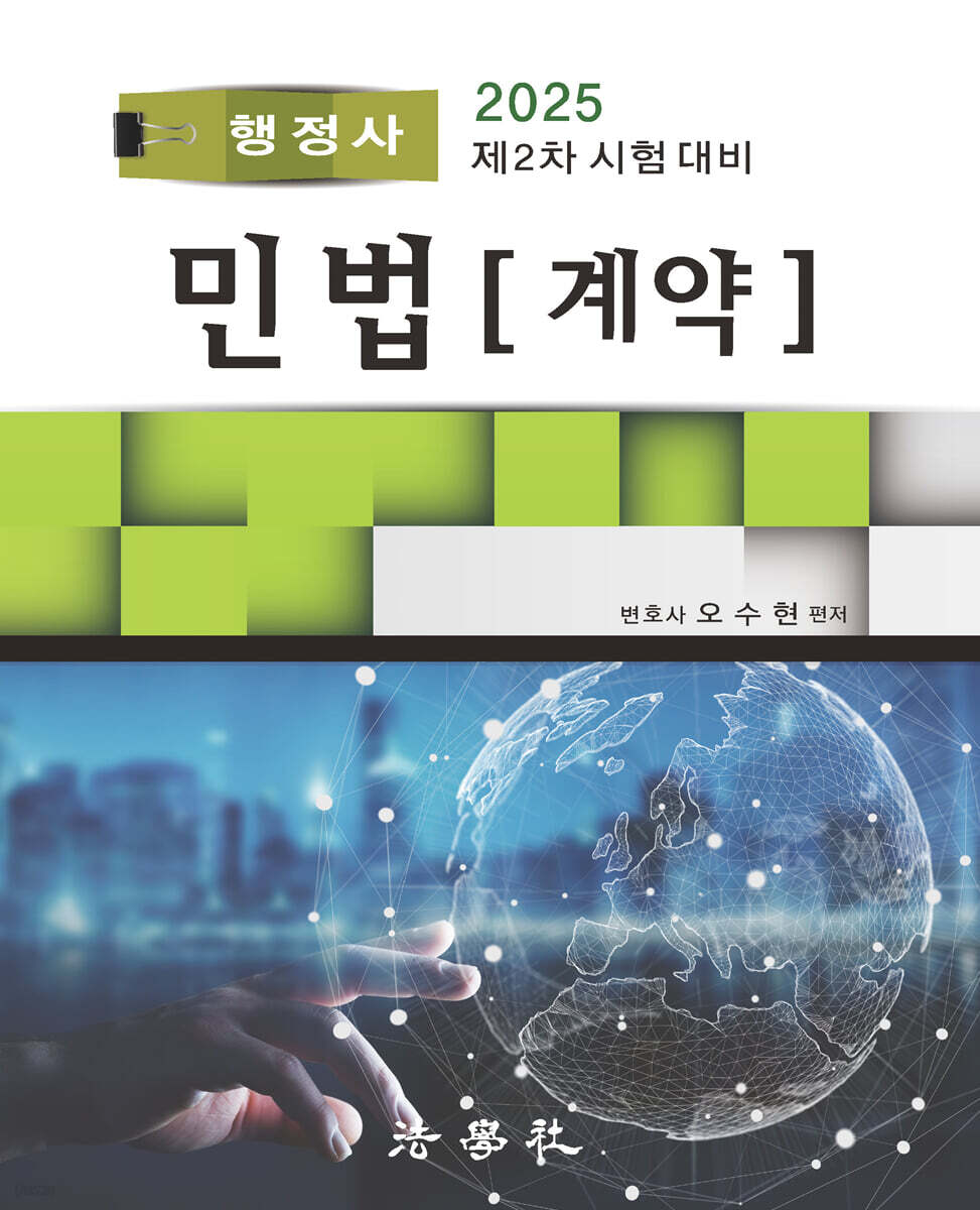 2025 행정사 민법(계약)