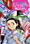 燒きたて!!ジャぱん 12