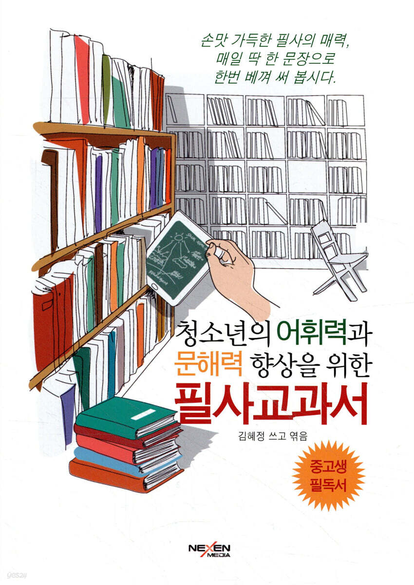 청소년의 어휘력과 문해력 향상을 위한 필사교과서