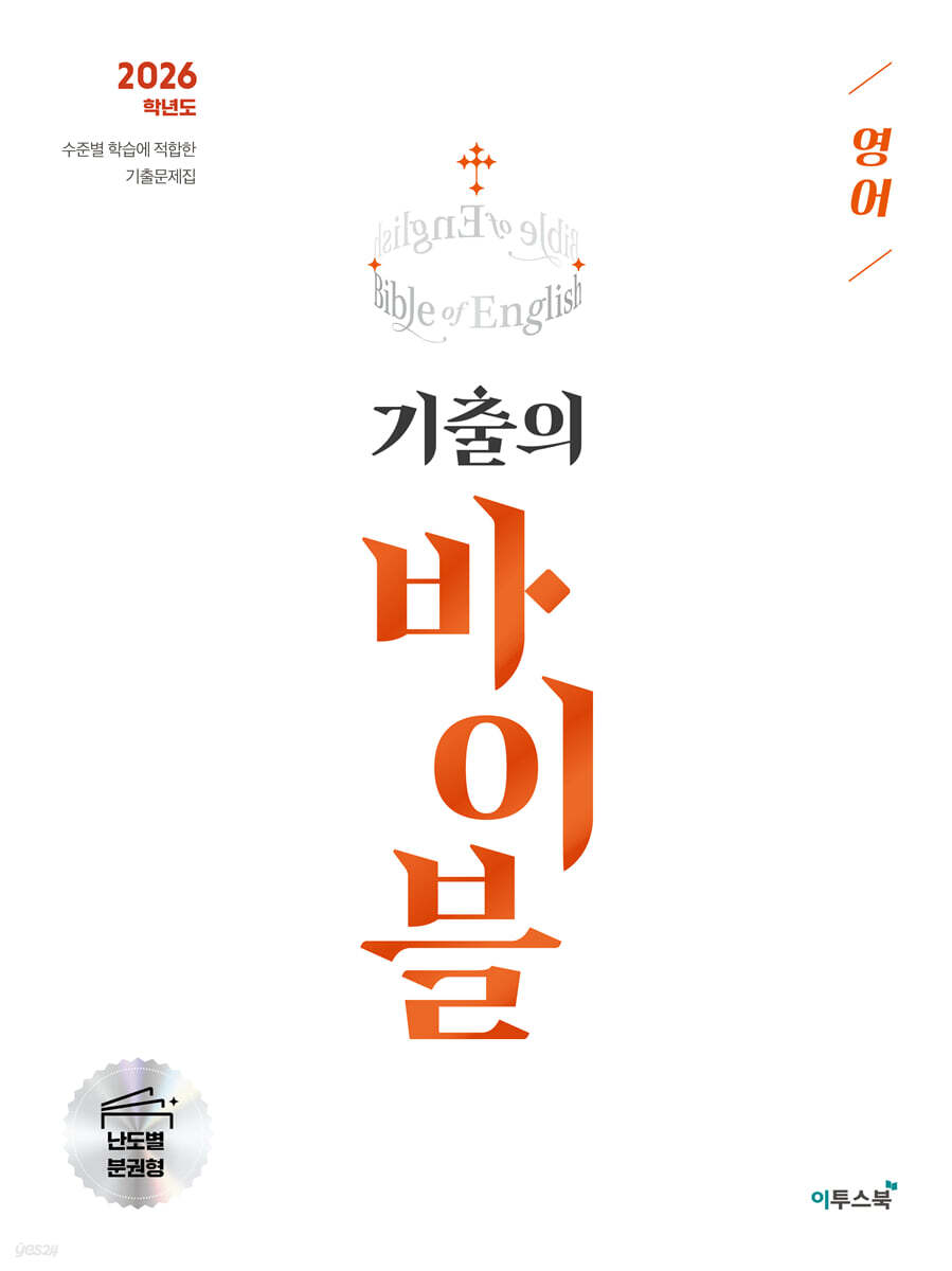 2026 기출의 바이블 영어 (2025년)