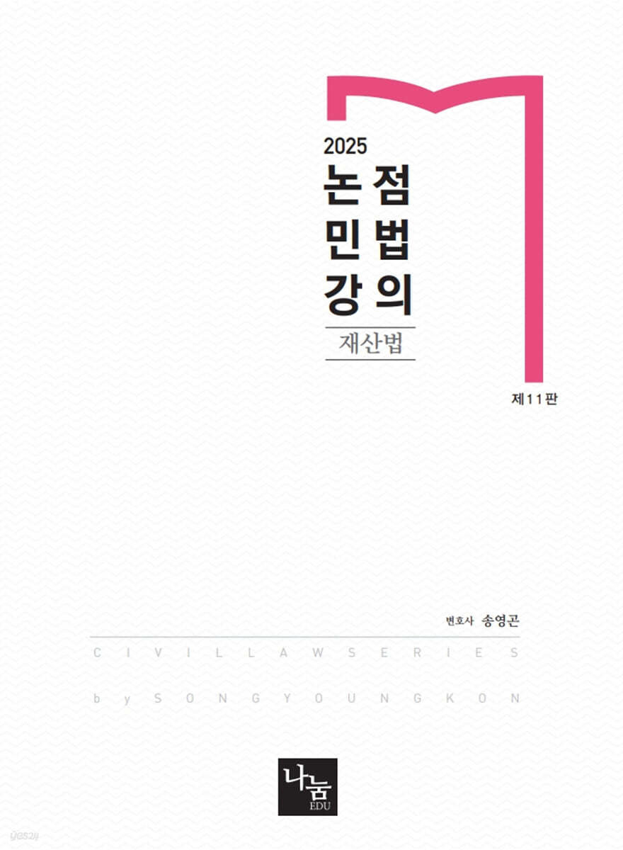 2025 논점민법강의 재산법