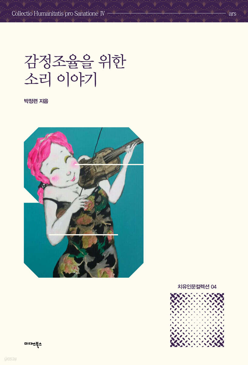 [대여] 감정조율을 위한 소리 이야기