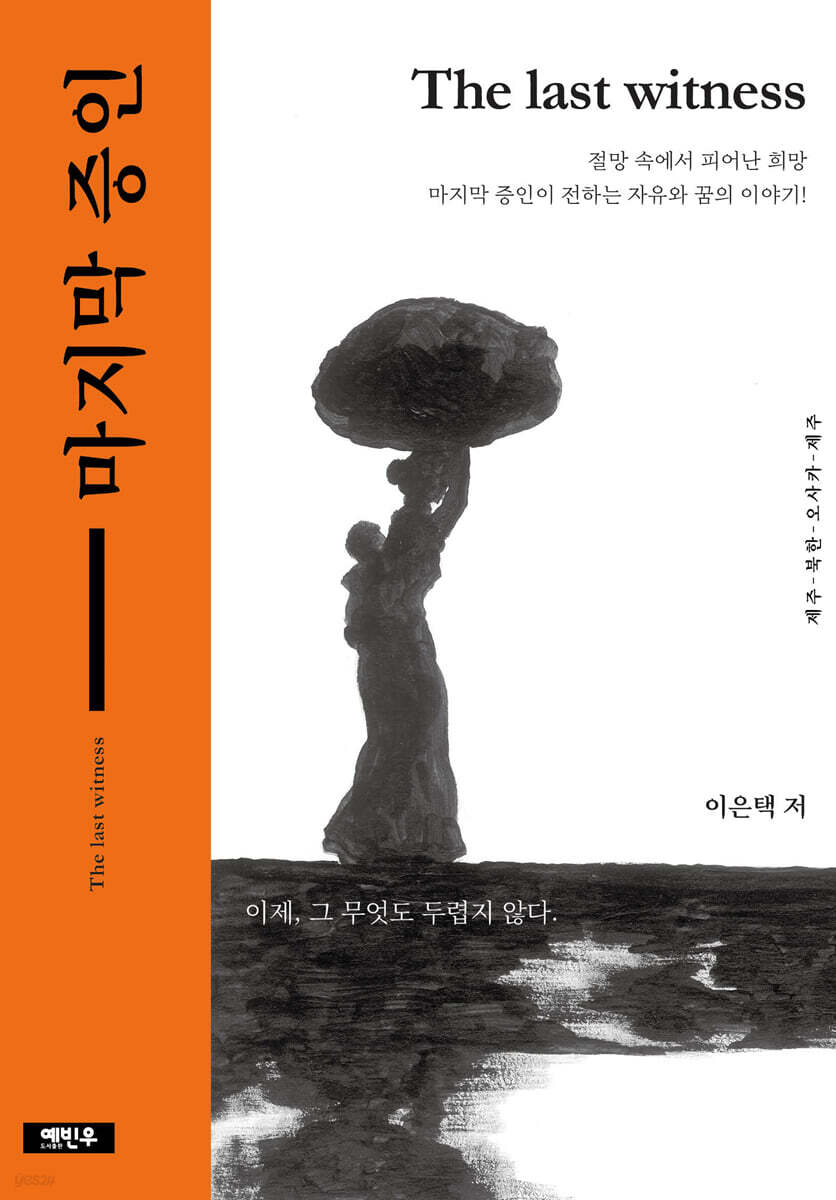 마지막 증인