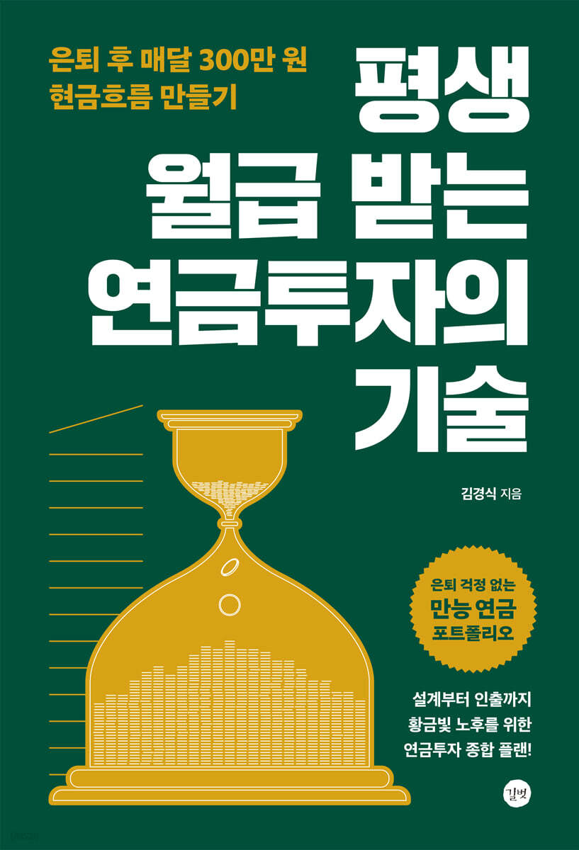 평생 월급 받는 연금투자의 기술