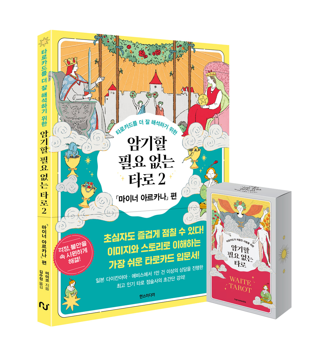 암기할 필요 없는 타로 2 웨이트 카드 세트