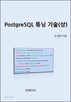 PostgreSQL 튜닝 기술(상)