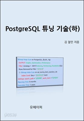 PostgreSQL 튜닝 기술(하)