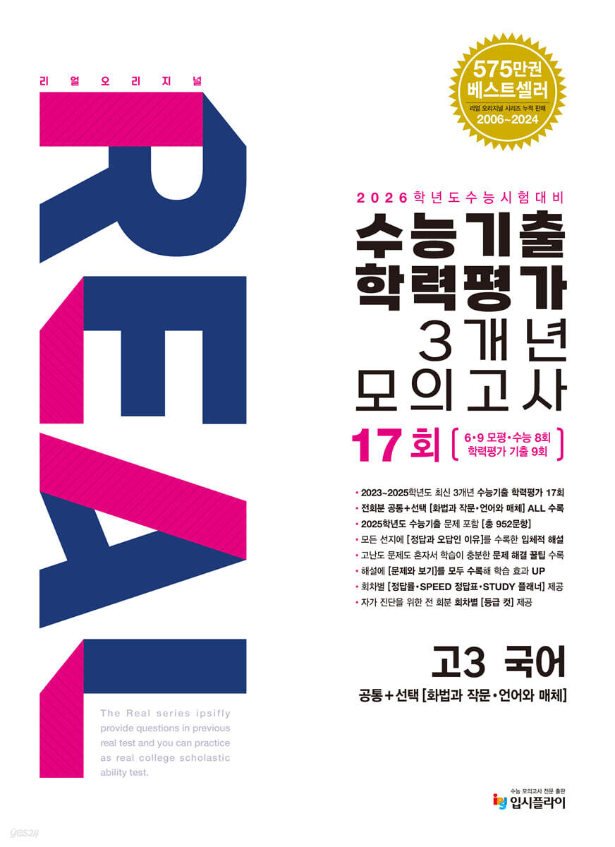 리얼 오리지널 수능기출 학력평가 3개년 17회 모의고사 고3 국어 (2025년)