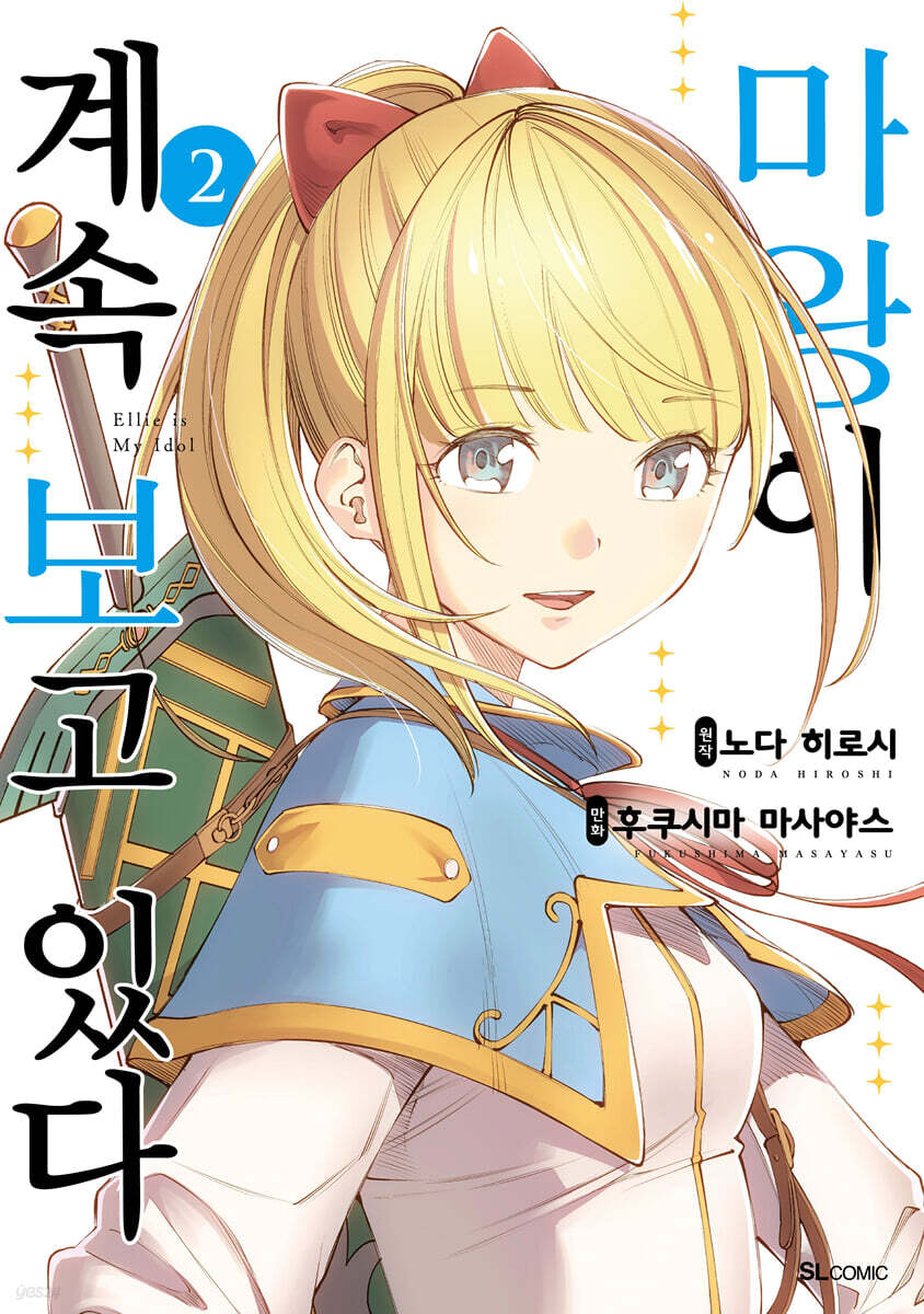 마왕이 계속 보고 있다 2