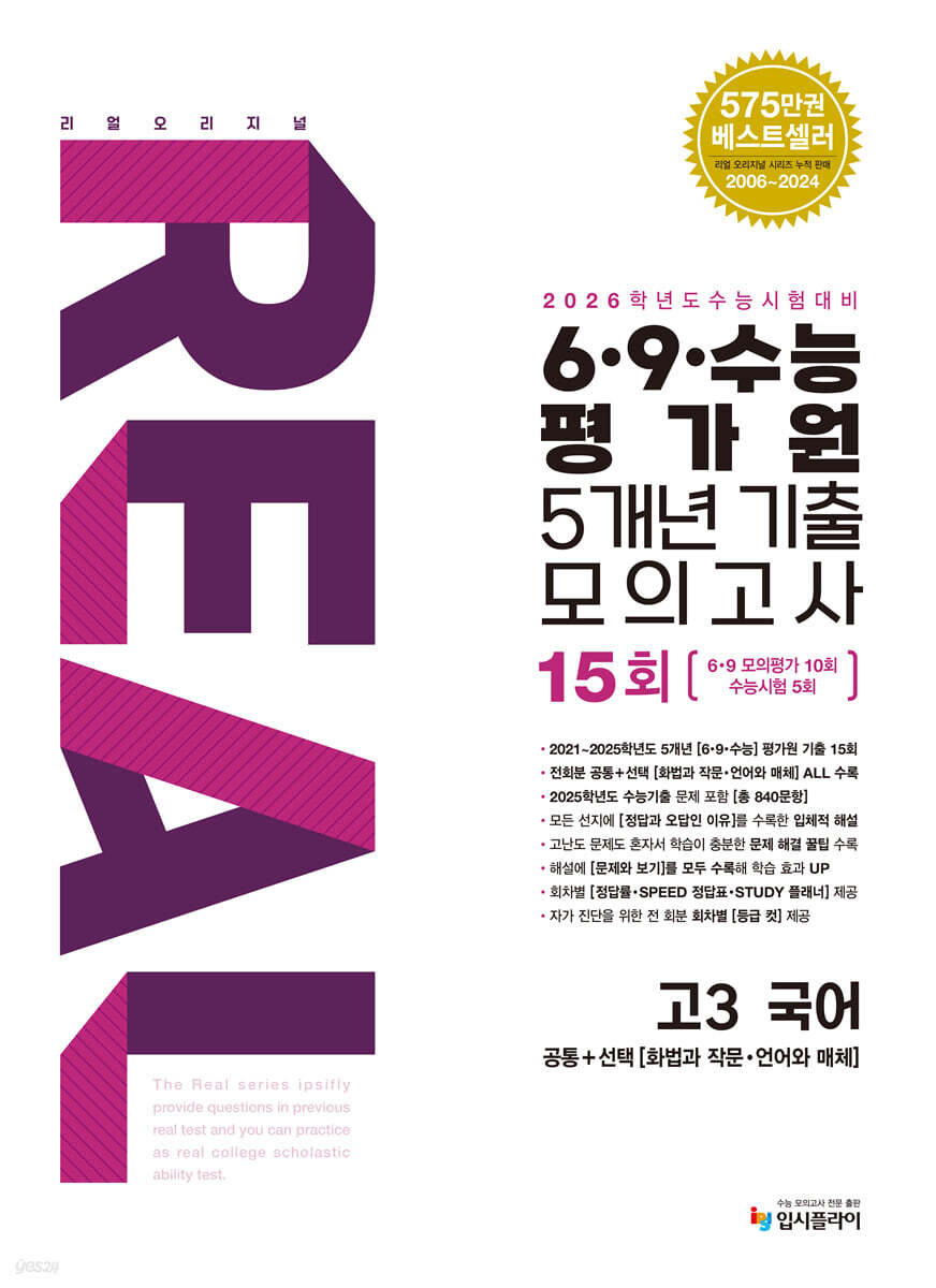 리얼 오리지널 6·9·수능 평가원 5개년 15회 기출 모의고사 고3 국어 (2025년)