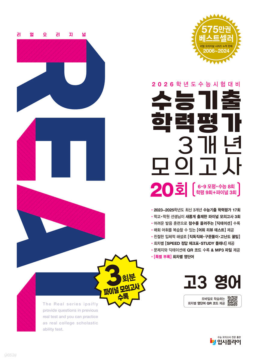 리얼 오리지널 수능기출 학력평가 3개년 20회 모의고사 고3 영어 (2025년)