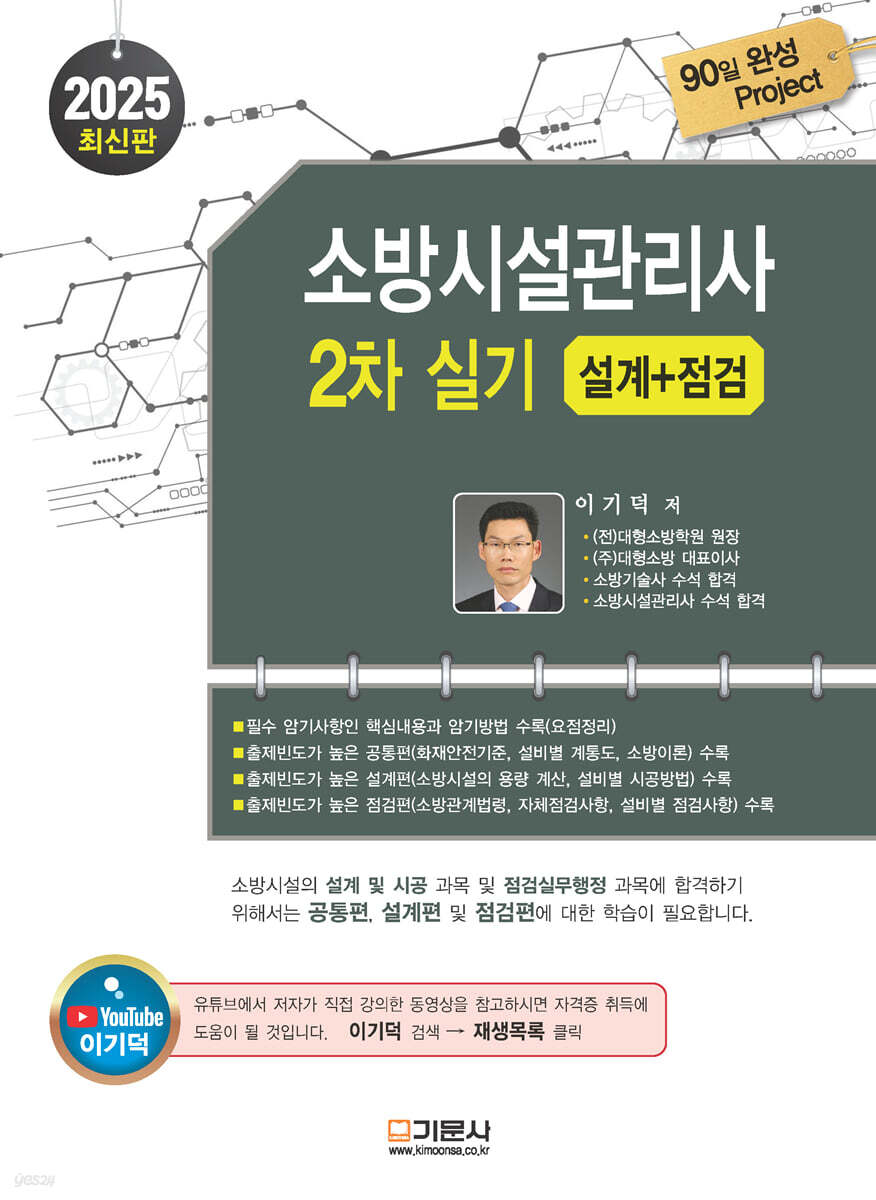 2025 소방시설관리사 2차 실기 [설계+점검]