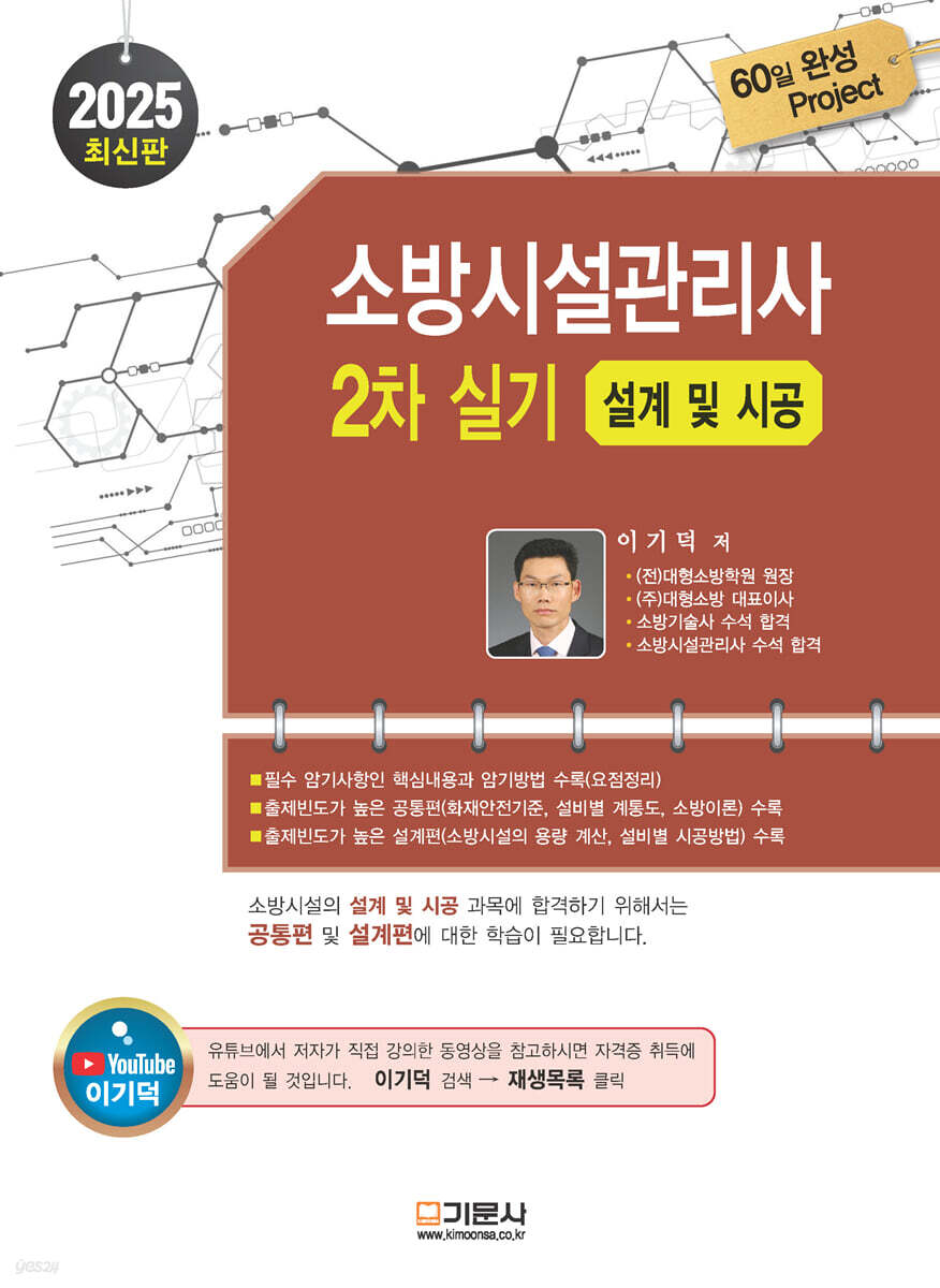 2025 소방시설관리사 2차 실기 [설계 및 시공]