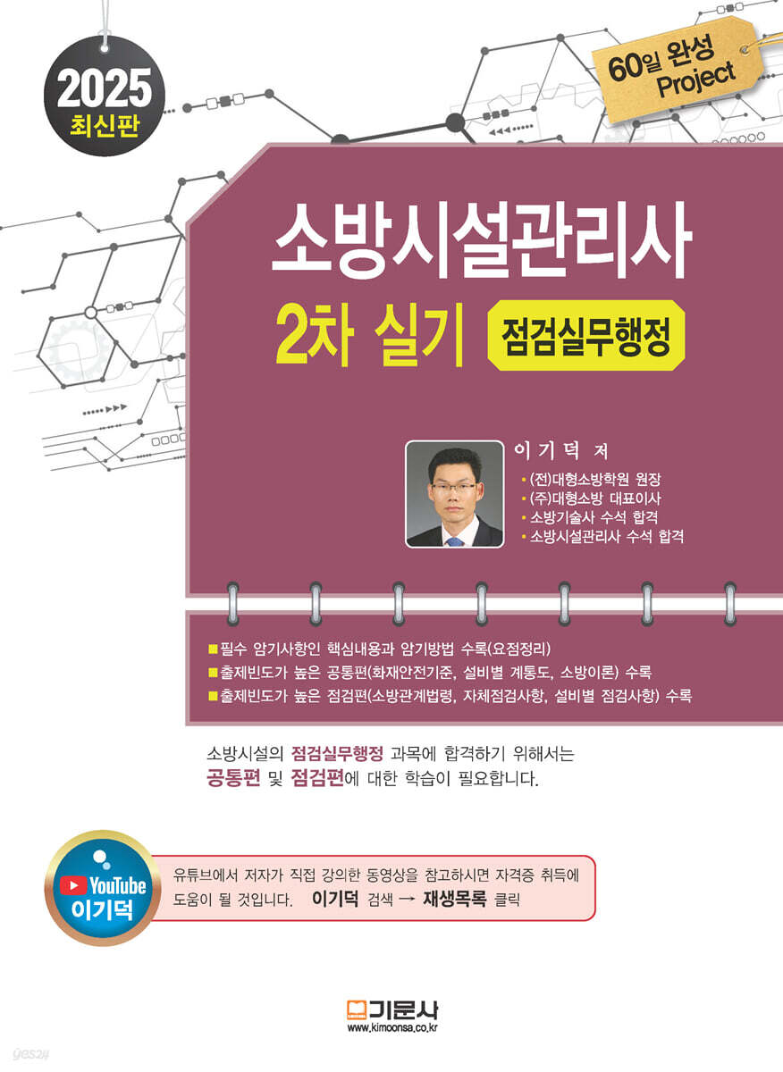 2025 소방시설관리사 2차 실기 [점검실무행정]