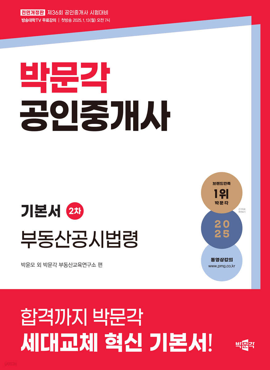2025 박문각 공인중개사 기본서 2차 부동산공시법령