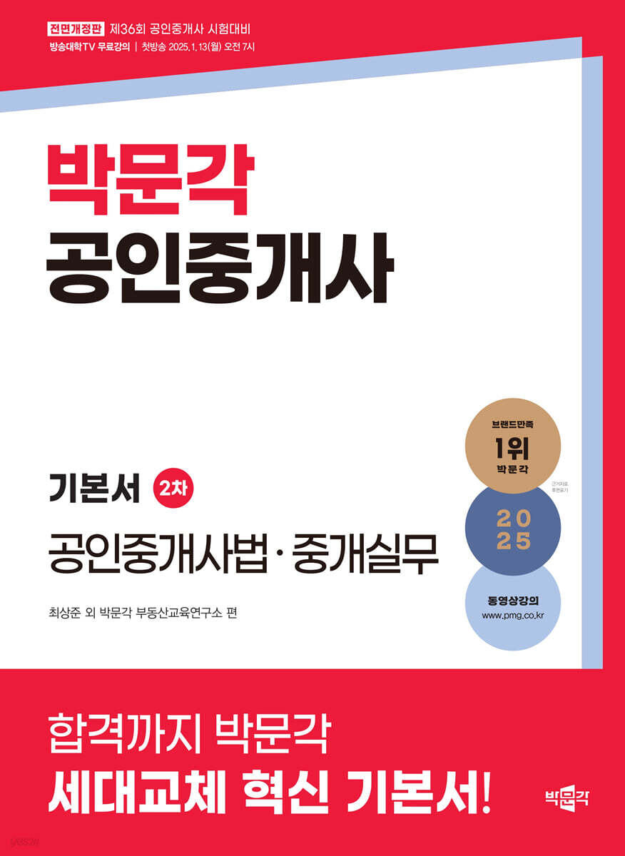 2025 박문각 공인중개사 기본서 2차 공인중개사법·중개실무