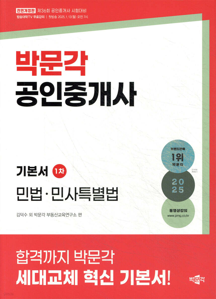 2025 박문각 공인중개사 기본서 1차 민법·민사특별법