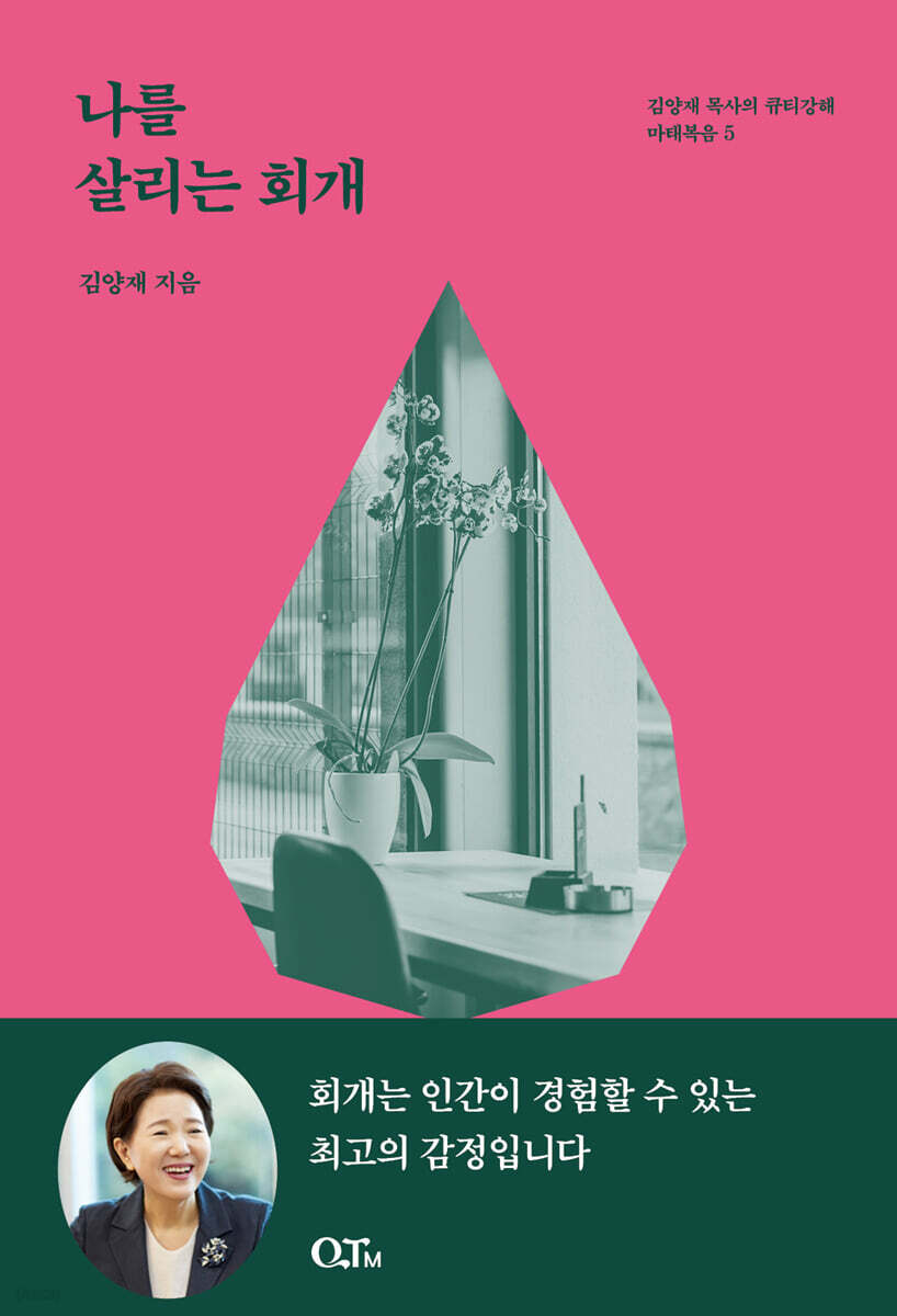 나를 살리는 회개