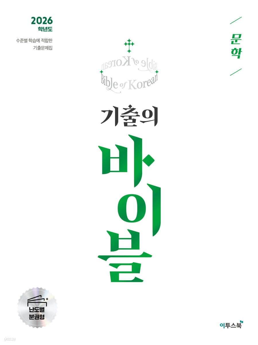 2026 기출의 바이블 문학 (2025년)