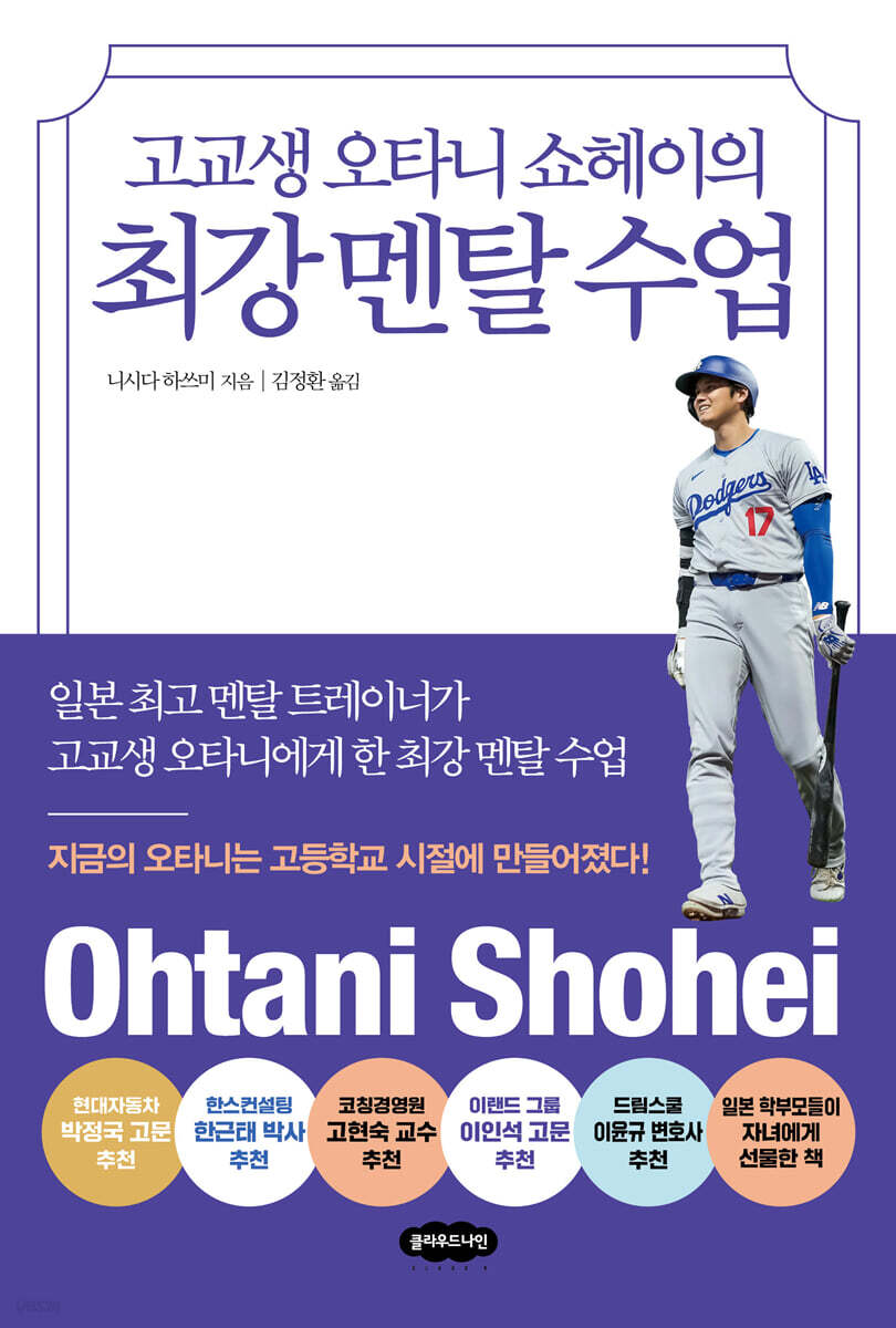 고교생 오타니 쇼헤이의 최강 멘탈 수업