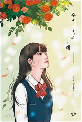 주머니 속의 고래