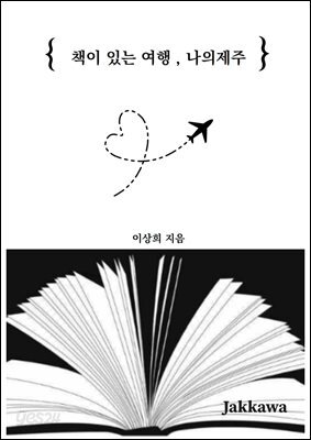책이 있는 여행  나의 제주