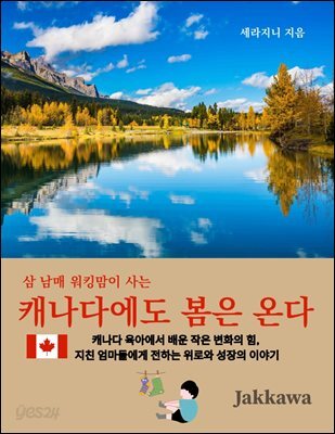 캐나다에도 봄은 온다