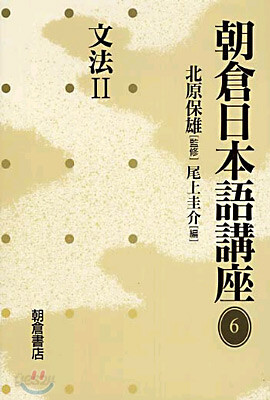 朝倉日本語講座<6>
