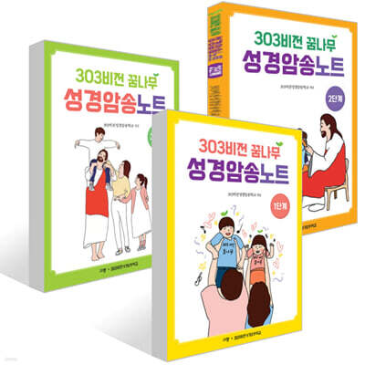 303비전 꿈나무 성경암송노트 : 1~3단계 세트