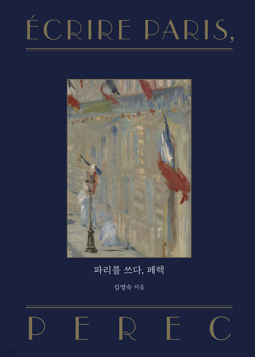 파리를 쓰다, 페렉