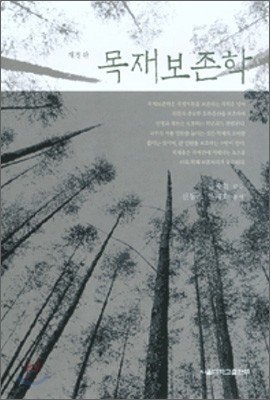목재 보존학