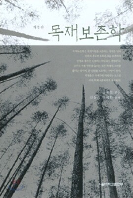 목재 보존학