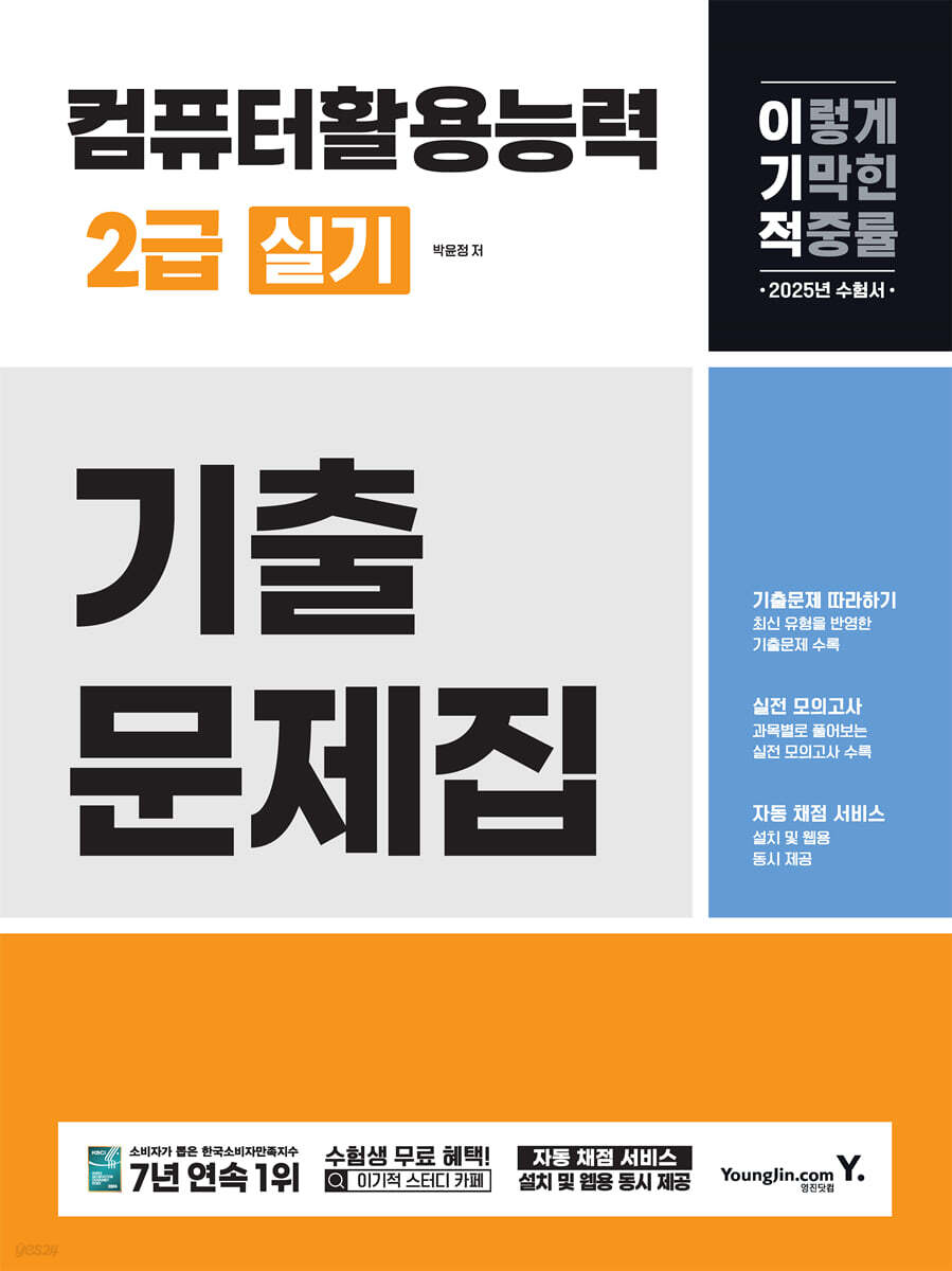 2025 이기적 컴퓨터활용능력 2급 실기 기출문제집