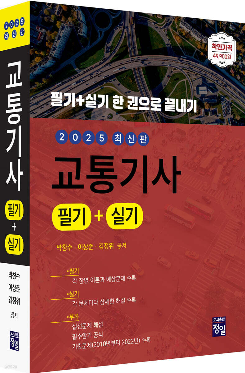 2025 교통기사 필기+실기