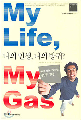 My Life, My Gas 나의 인생, 나의 방귀?