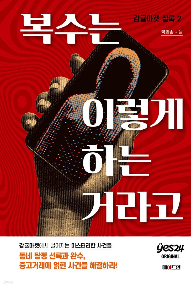 복수는 이렇게 하는 거라고