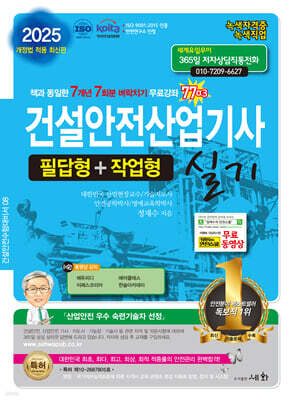 2025 건설안전산업기사 실기 필답형+작업형