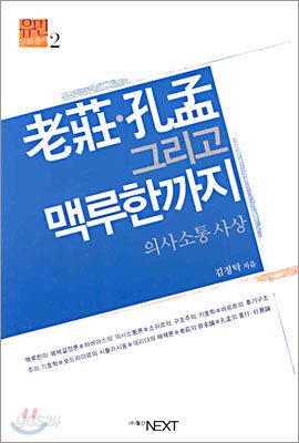 노장·공맹 그리고 맥루한까지