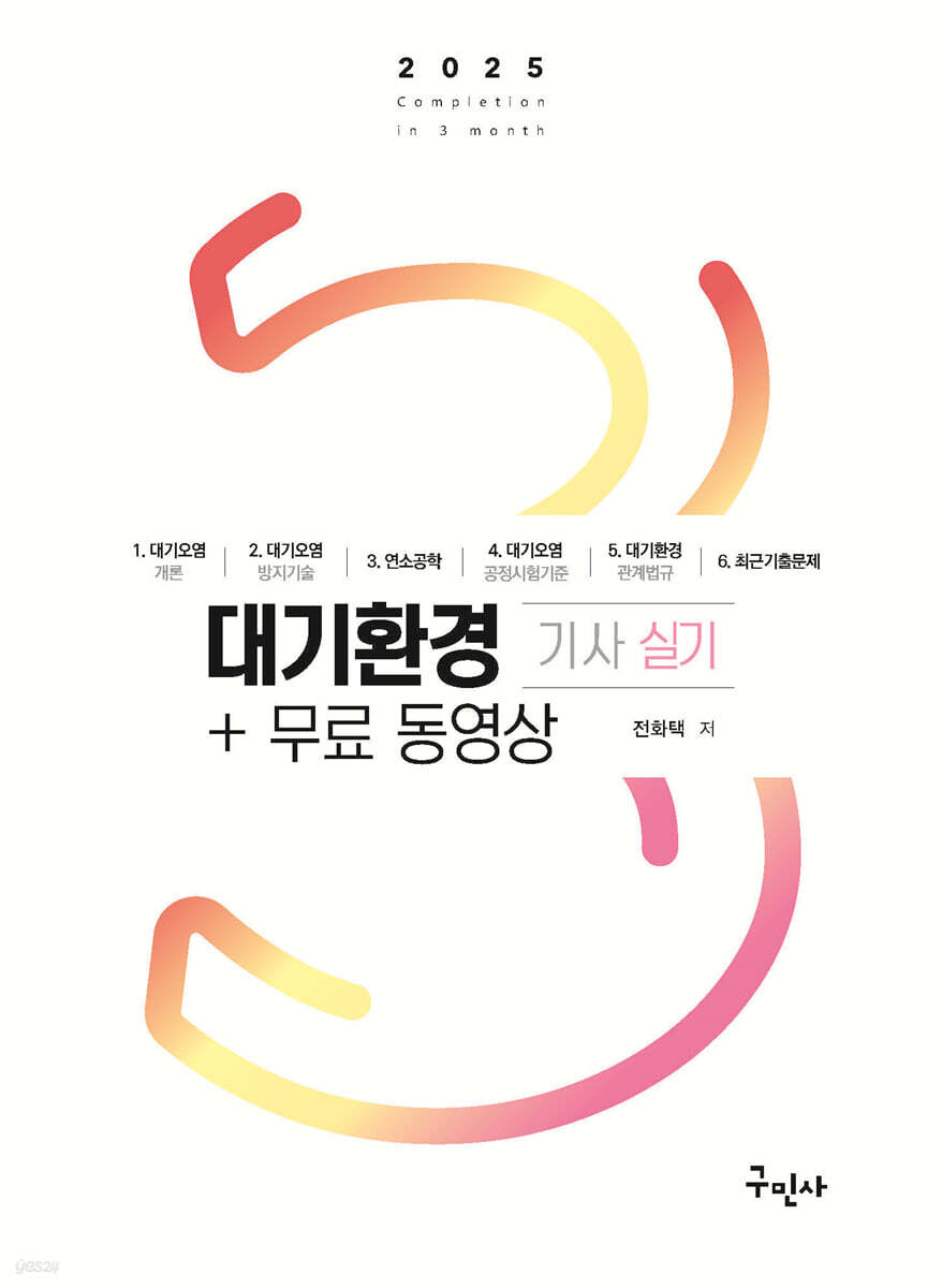 2025 대기환경기사 실기+무료동영상