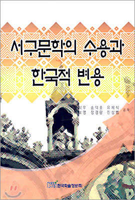 서구문학의 수용과 한국적 변용