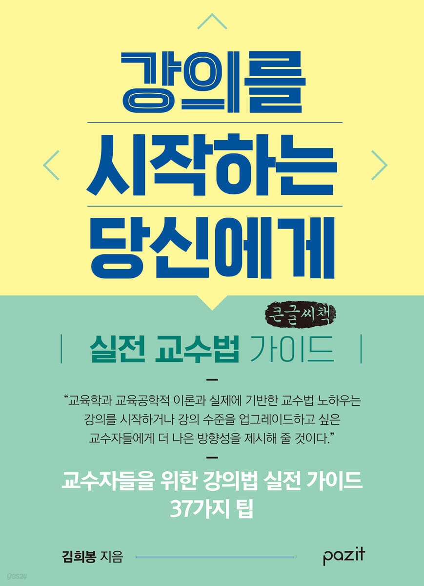 강의를 시작하는 당신에게 (큰글자책)