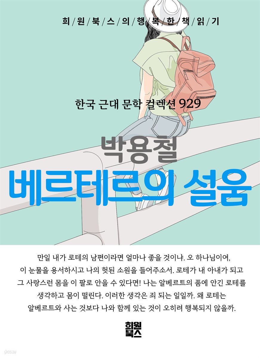 박용철 - 베르테르의 설움