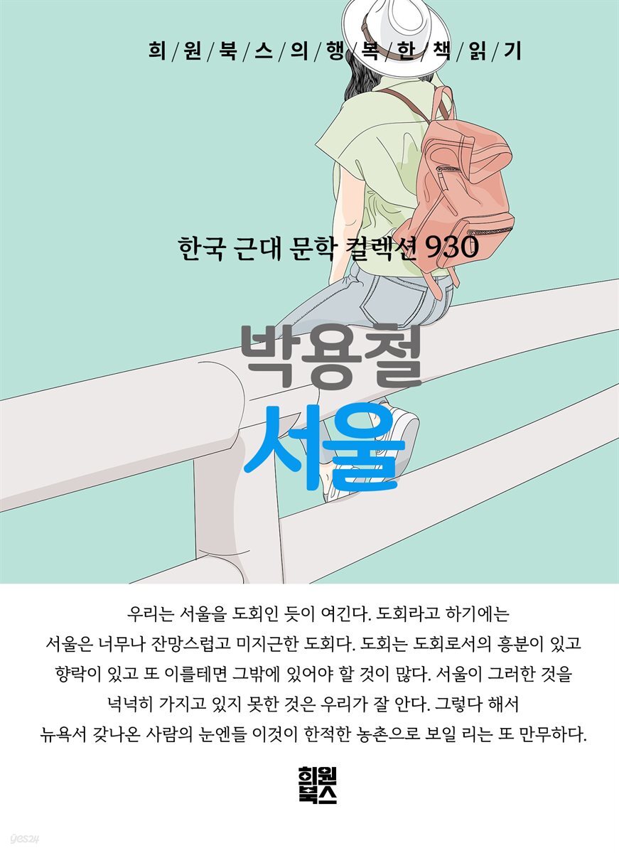 박용철 - 서울