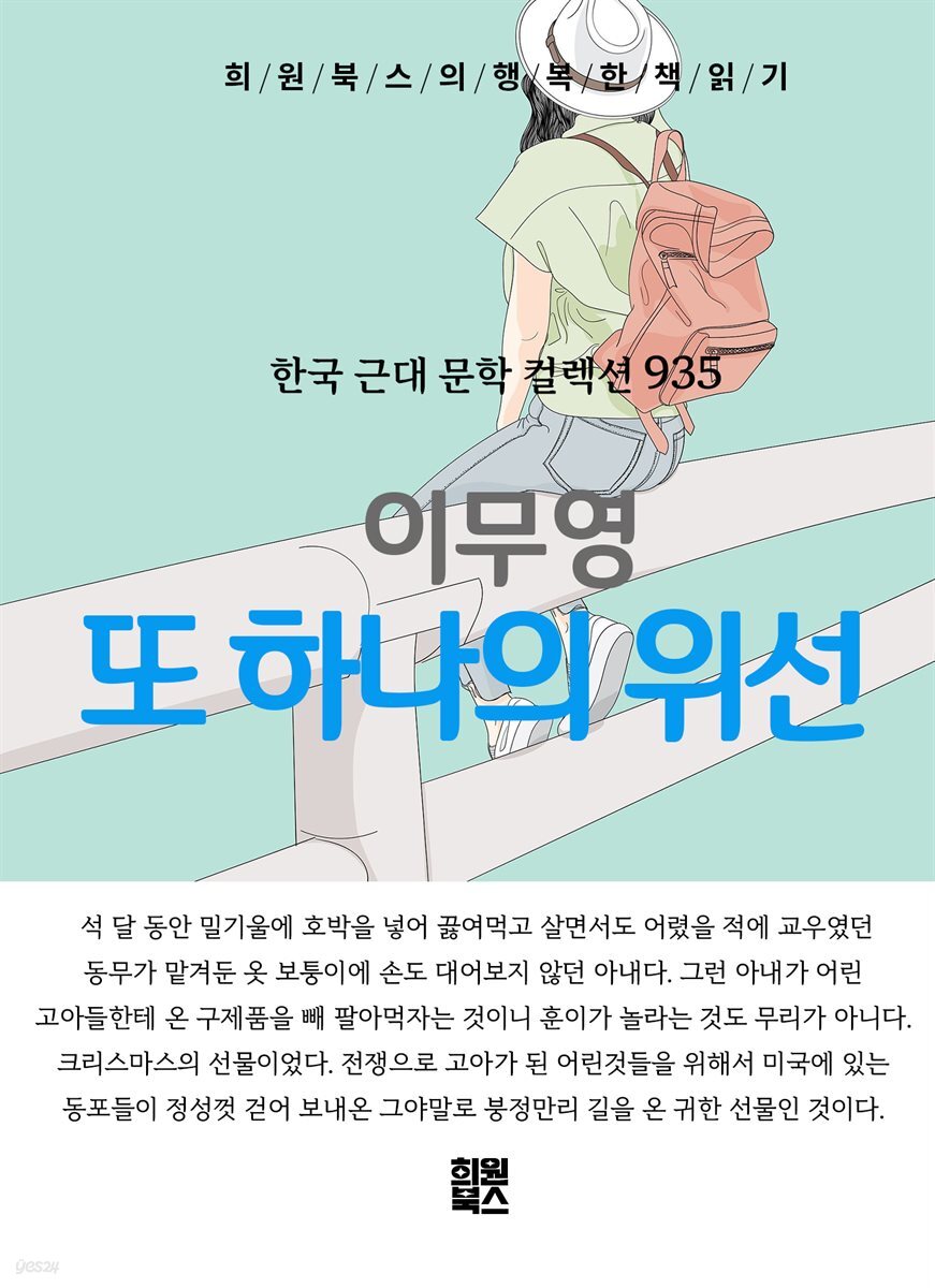 [전자책] 이무영 - 또 하나의 위선 - 예스24