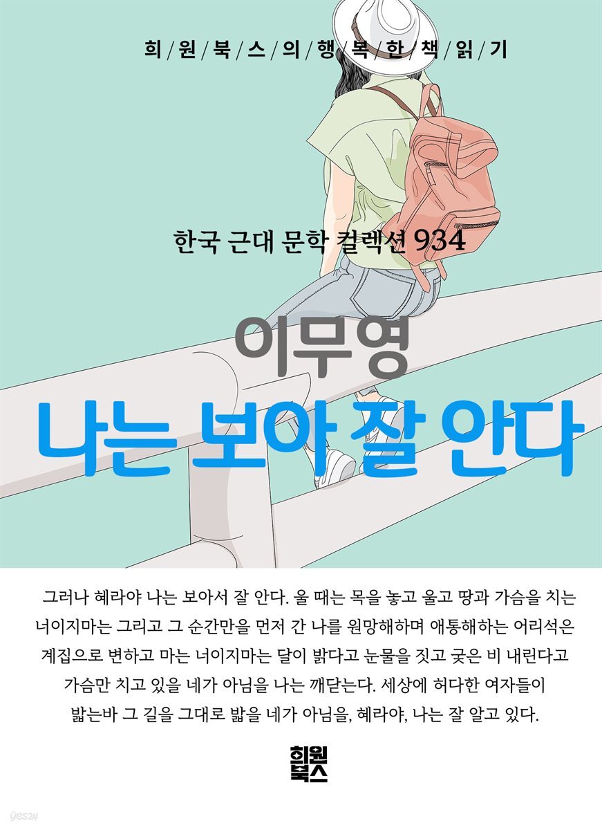 이무영 - 나는 보아 잘 안다
