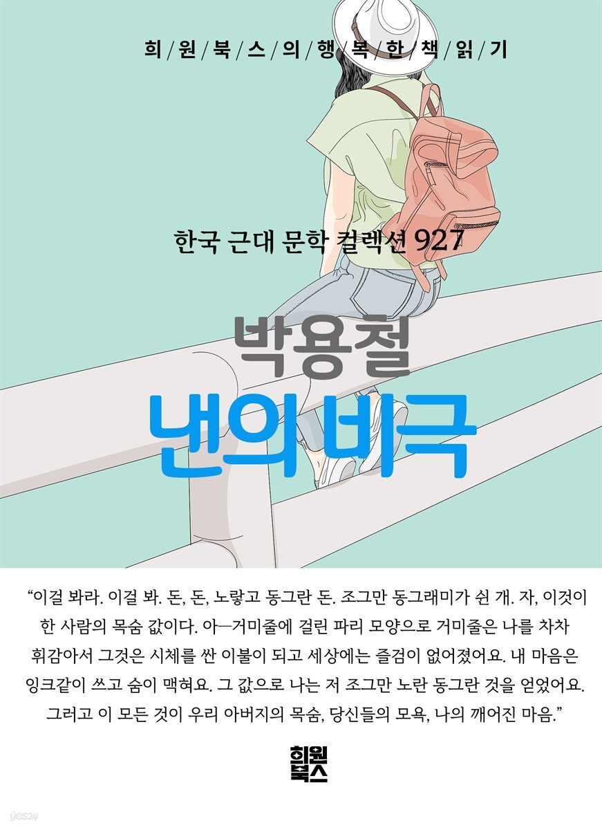 박용철 - 낸의 비극