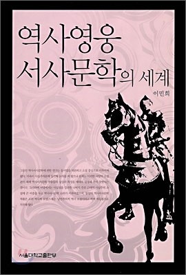 역사영웅 서사문학의 세계
