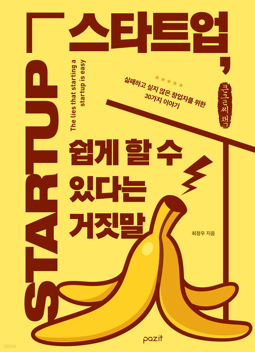 스타트업, 쉽게 할 수 있다는 거짓말 (큰글자책)